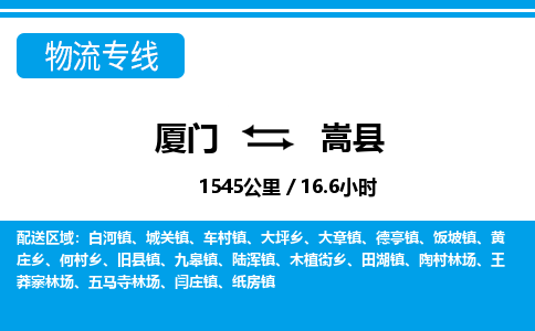 厦门到嵩县物流公司-物流专线全境辐射-「全境闪送」 厦门到嵩县物流公司-物流专线全境辐射-「全境闪送」