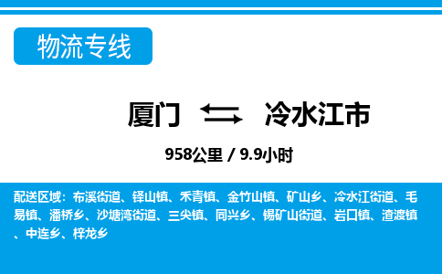 厦门到冷水江市物流公司-物流专线实时监控-「免费取件」
