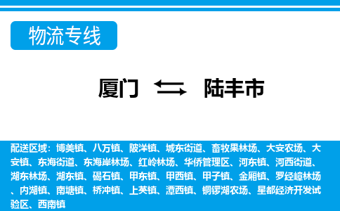 厦门到陆丰市物流公司-物流专线收费标准-「保证时效」