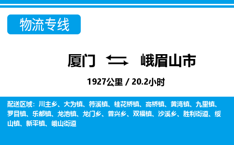 厦门到峨眉山市物流公司-物流专线按时送达-「高效运输」 厦门到峨眉山市物流公司-物流专线按时送达-「高效运输」