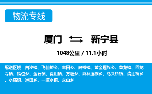 厦门到新宁县物流公司-轿车托运专线-「服务周到」 厦门到新宁县物流公司-轿车托运专线-「服务周到」